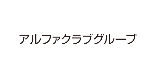 アルファクラブグループ