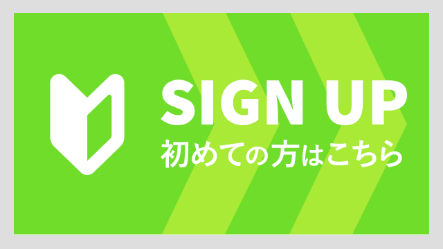 signup はじめての方はこちら