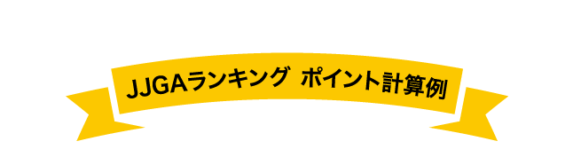 SAHARAランキング ポイント計算例