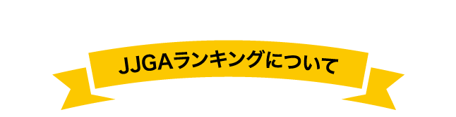 JJGAランキングについて