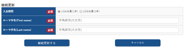 継続更新申請ボタン