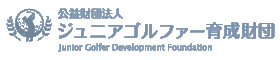 公益財団法人ジュニアゴルファー育成財団